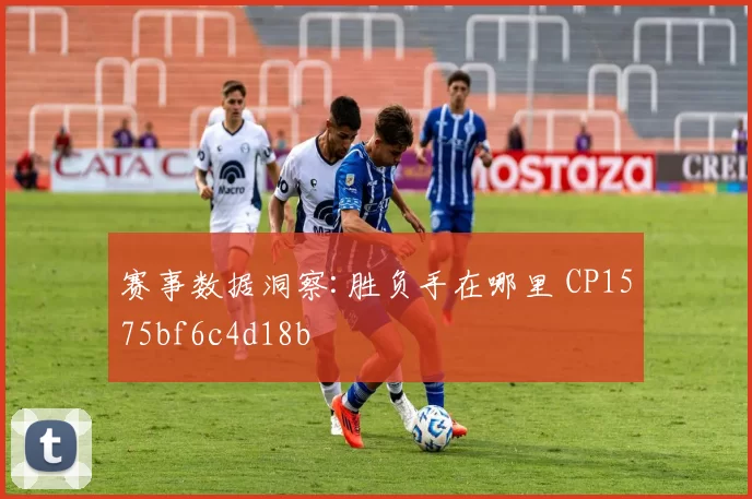 赛事数据洞察:胜负手在哪里 CP1575bf6c4d18b