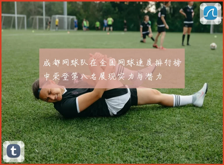 成都网球队在全国网球速度排行榜中荣登第八名展现实力与潜力
