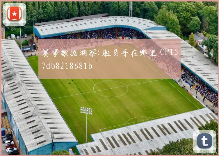 赛事数据洞察:胜负手在哪里 CP157db8218681b