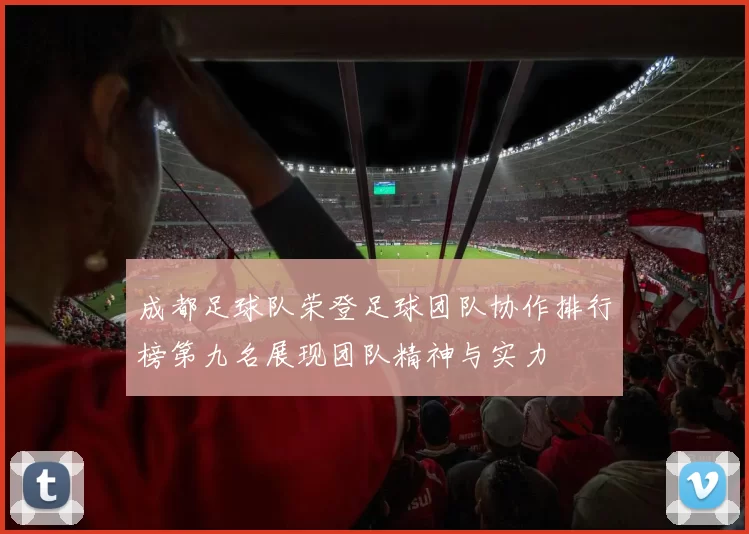 成都足球队荣登足球团队协作排行榜第九名展现团队精神与实力