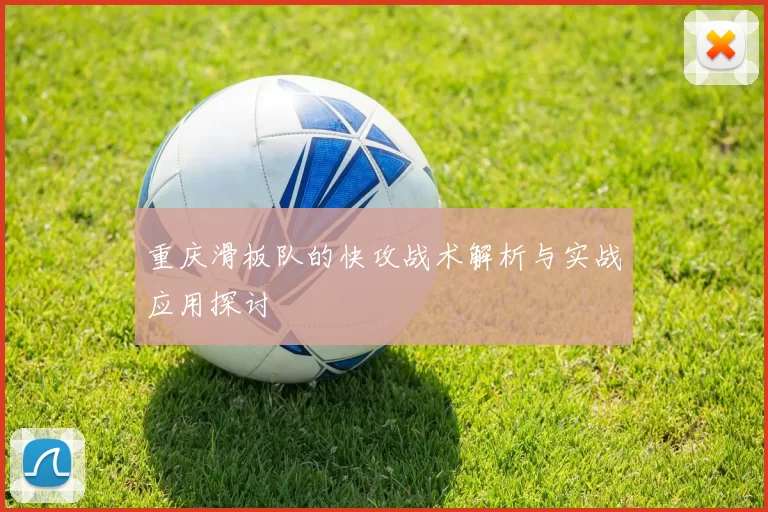 重庆滑板队的快攻战术解析与实战应用探讨