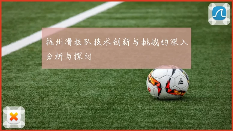 杭州滑板队技术创新与挑战的深入分析与探讨