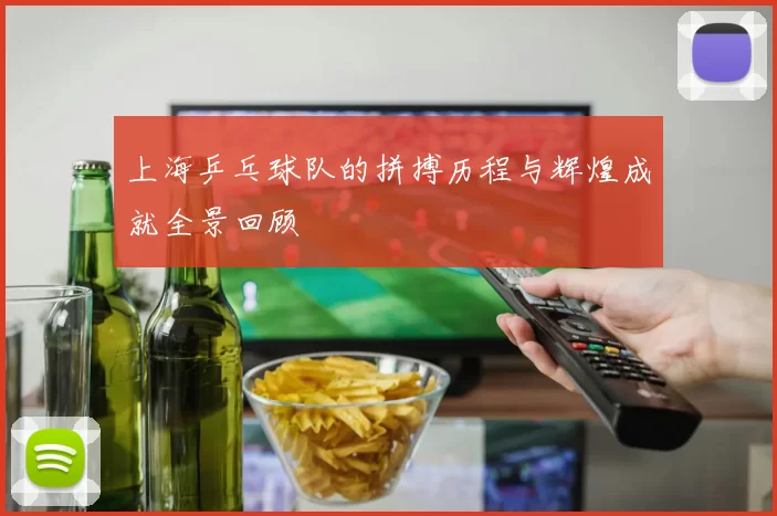 上海乒乓球队的拼搏历程与辉煌成就全景回顾