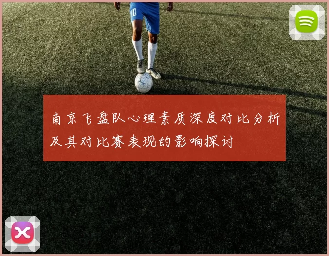 南京飞盘队心理素质深度对比分析及其对比赛表现的影响探讨
