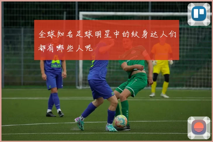全球知名足球明星中的纹身达人们都有哪些人呢