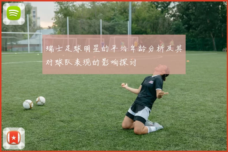 瑞士足球明星的平均年龄分析及其对球队表现的影响探讨