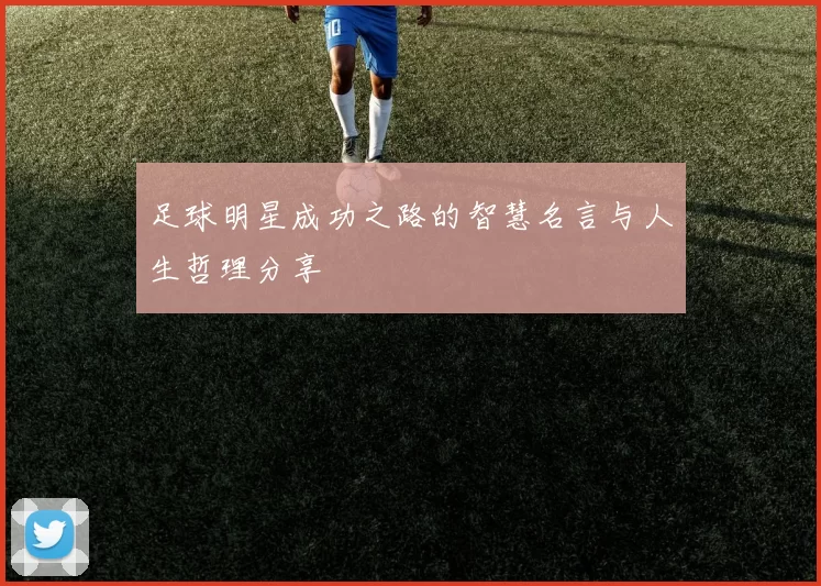 足球明星成功之路的智慧名言与人生哲理分享