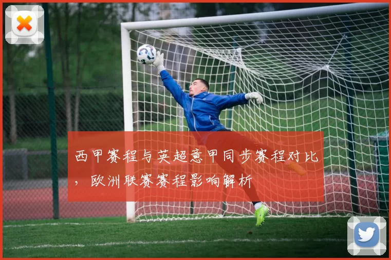 西甲赛程与英超意甲同步赛程对比，欧洲联赛赛程影响解析