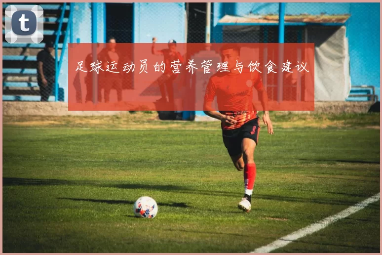 足球运动员的营养管理与饮食建议