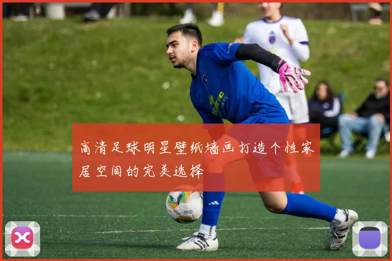 高清足球明星壁纸墙画打造个性家居空间的完美选择