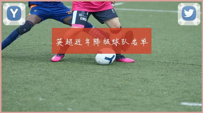 英超近年降级球队名单