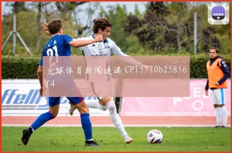 全球体育新闻速递 CP15770b25856f4