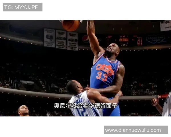 奥尼尔与霍华德巅峰对决回顾：传奇中锋的较量与时代的交替