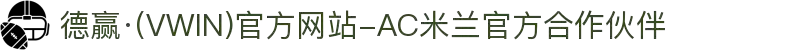 德赢·(VWIN)官方网站-AC米兰官方合作伙伴